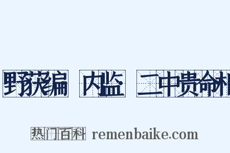 野获编·内监·二中贵命相是什么意思的图片